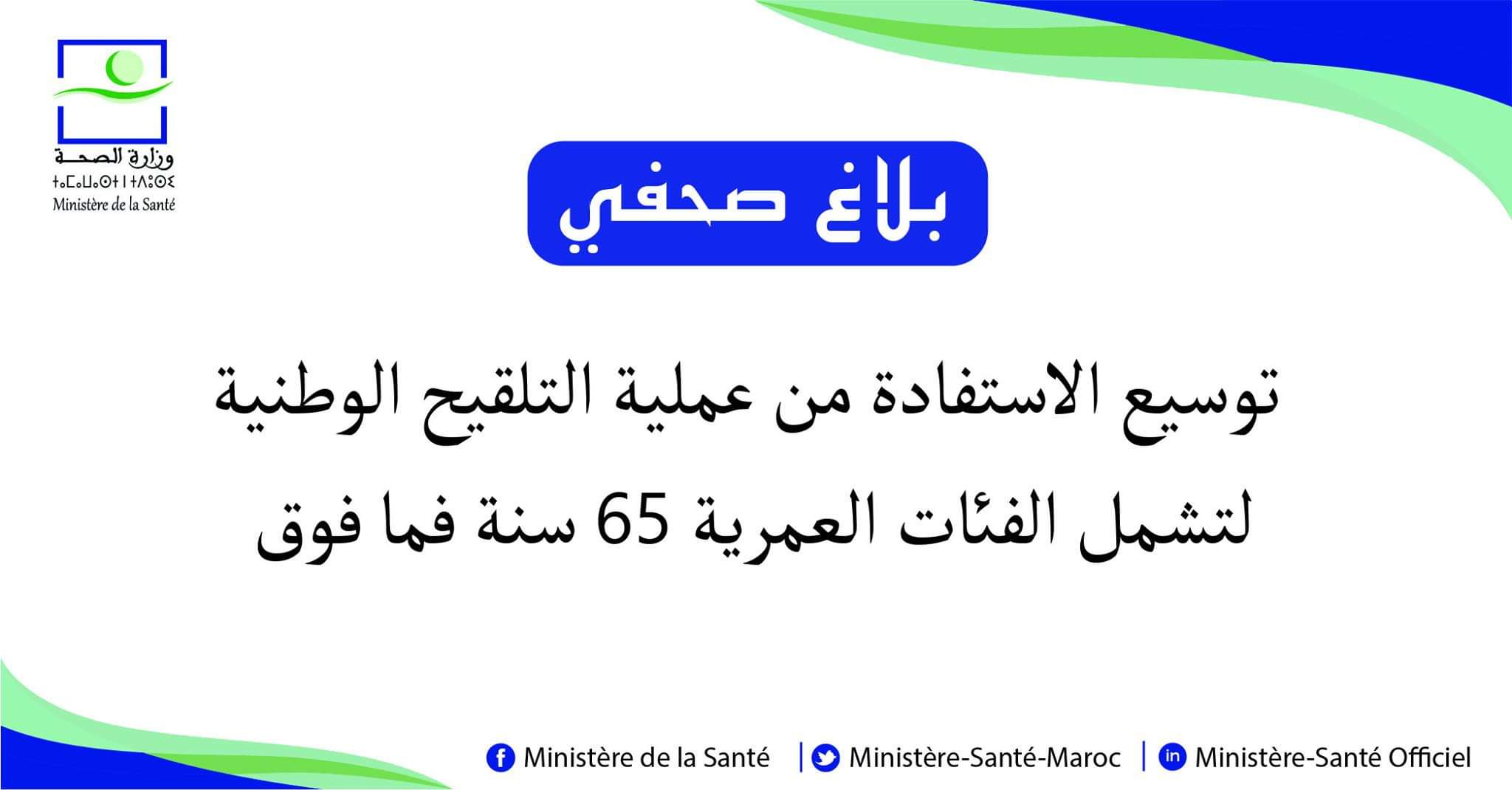 توسيع الاستفادة من عملية التلقيح الوطنية لتشمل الفئات العمرية 65 سنة فما فوق
